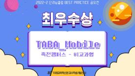 [2022-2학기] 단러닝클럽 Best Practice 공모전 최우수상 발표 <비교과형 퓨리클럽 TABA_Mobile>