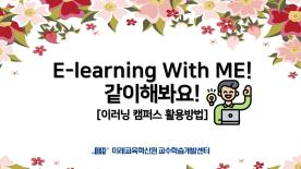 [2020-1학기]학습법 특강 E-learning With ME! 같이해봐요!