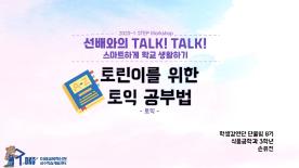 [2020-1학기] 선배와의 Talk! Talk! 스마트하게 학교생활하기 - 손유진