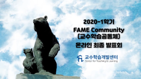 [죽전] 2020-1학기 FAME Community(교수법 특강) 온라인 최종 발표회 영상