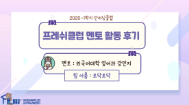 [2020-1학기] 단러닝클럽 - 프레쉬클럽 멘토 활동 후기 / 강민지