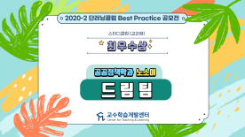 [2020-2학기](천안)단러닝클럽 B.P 공모전 최우수상팀 발표 [스터디클럽_드림팀]