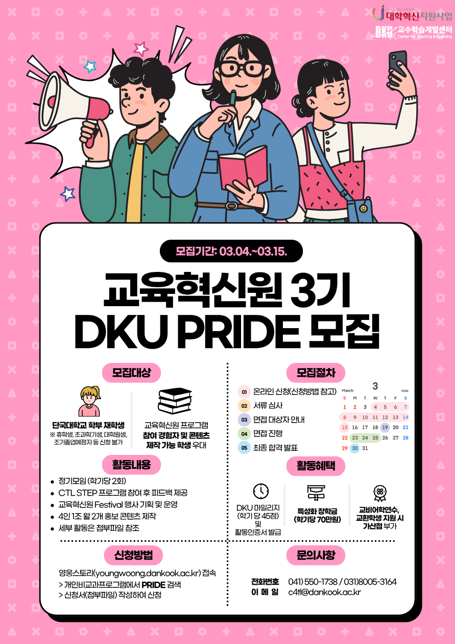 DKU PRIDE 모집 포스터 02