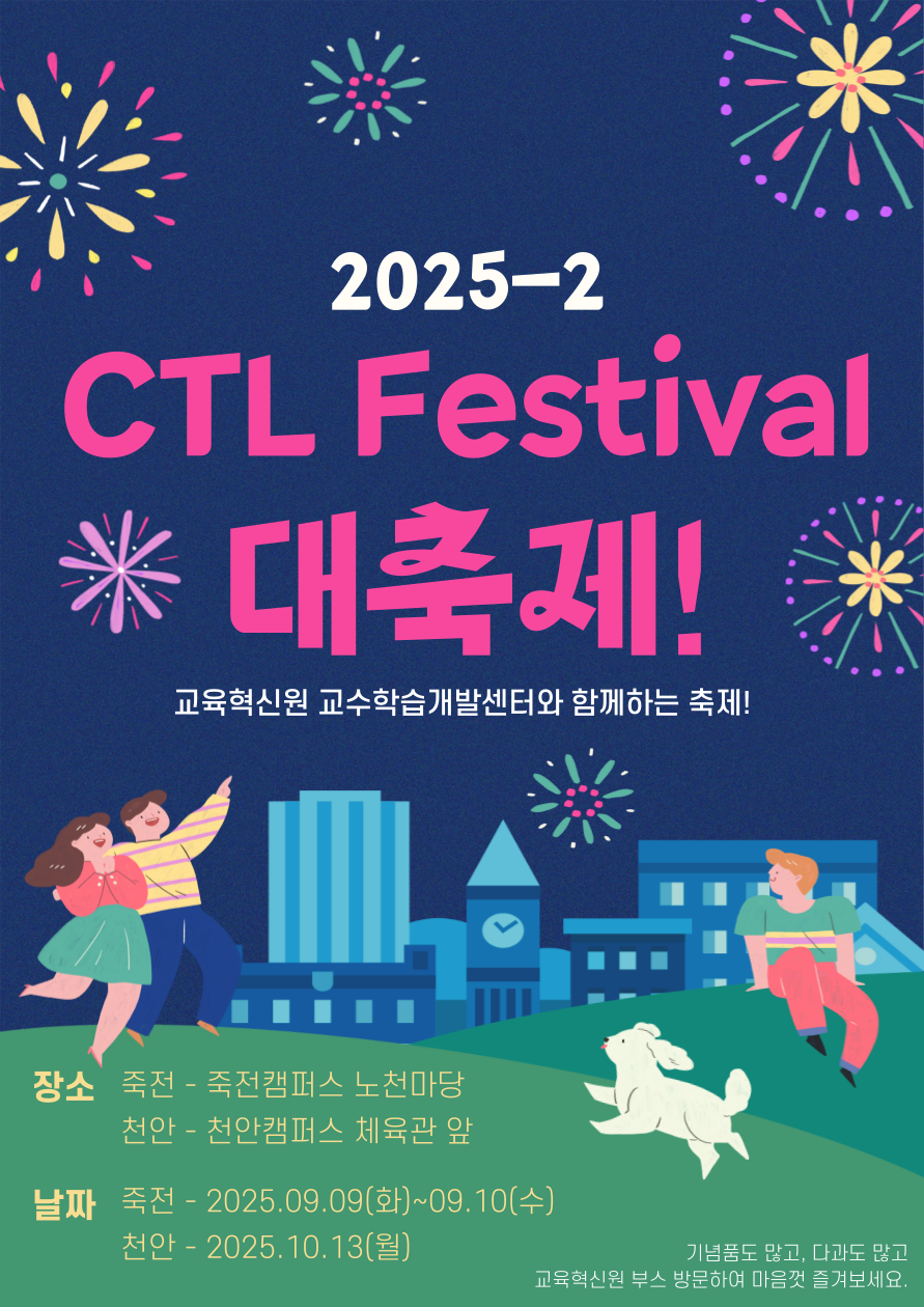 2025-2 CTL Festival 홍보 포스터