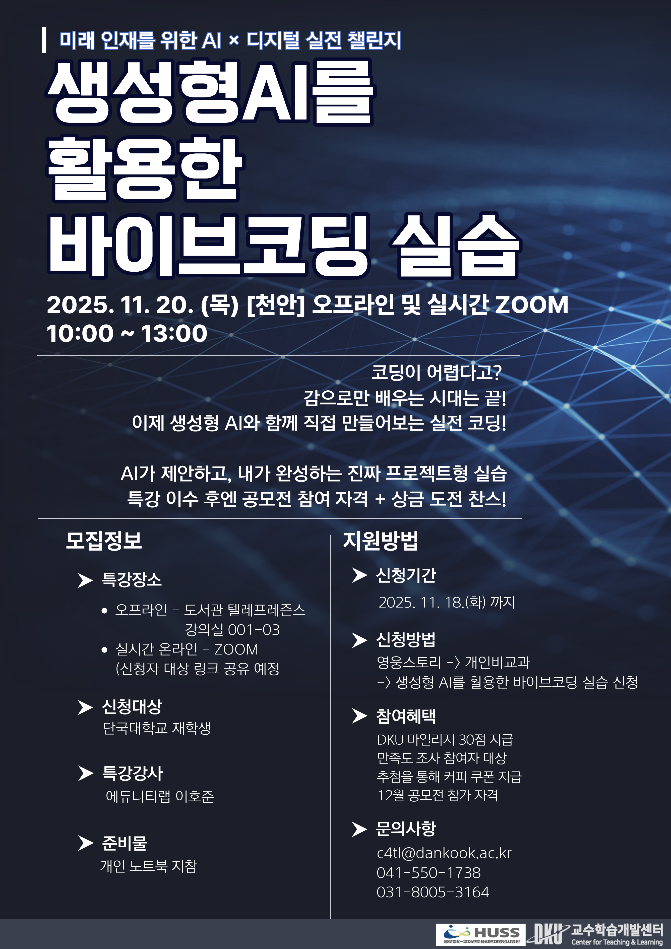 생성형 AI 활용 바이브코딩 [천안]