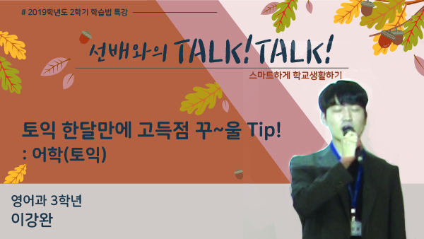 [2019-2학기] 선배와의 Talk! Talk! 스마트하게 학교생활하기 - 이강완