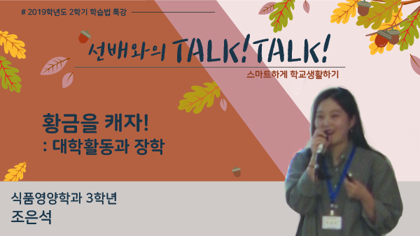 [2019-2학기] 선배와의 Talk! Talk! 스마트하게 학교생활하기 - 조은석