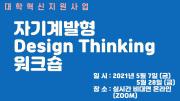 2021 자기계발형 Design Thinking 워트숍