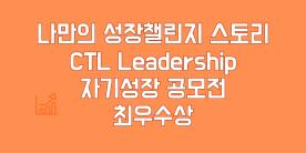 [2025-1] CTL Leadership 공모전 최우수상 엄현경