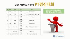 [PT경진대회]2017학년도 1학기 대상 & 우수상 프레젠테이션