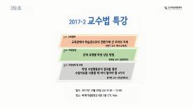 [2017-2학기] 교수법 특강_FAME특강
