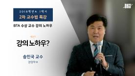 [2018-1학기] 2차 교수법 특강_강의 노하우?