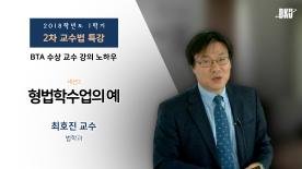 [2018-1학기] 2차 교수법 특강_형법학수업의 예