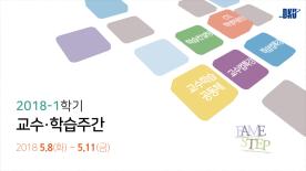 [2018-1학기] 교수학습주간_ FAME&STEP