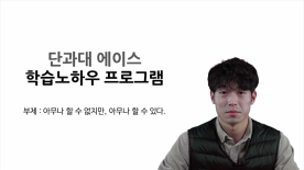 [2018-2학기][천안] 단과대 에이스 학습노하우 프로그램 - 박창현