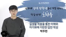 [2018-2학기][죽전]단과대 수석 장학생들이 직접 소개하는 진짜 공부법 - 박주헌