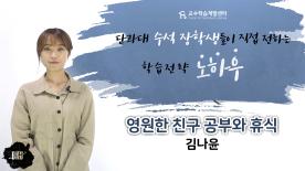 [2018-2학기][죽전]단과대 수석 장학생들이 직접 소개하는 진짜 공부법 - 김나윤