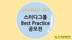 [2019-1학기][천안] 스터디 그룹 Best Practice 공모전 발표회