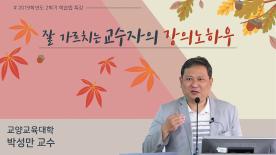 [2019-2학기] 잘 가르치는 교수자의 강의 노하우 - 박성만