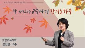 [2019-2학기] 잘 가르치는 교수자의 강의 노하우 - 김현순