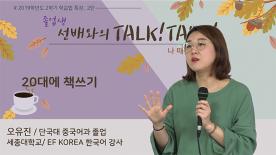 [2019-2학기]학습법 특강 - 졸업생 선배와의 Talk Talk - 오유진