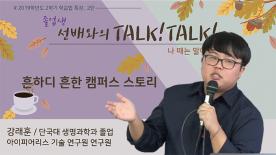 [2019-2학기]학습법 특강 - 졸업생 선배와의 Talk Talk - 강래훈