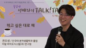 [2019-2학기]학습법 특강 - 졸업생 선배와의 Talk Talk - 권오성