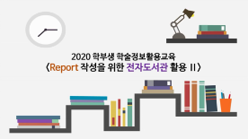 학부생 도서관 이용 교육 _ Report 작성을 위한 전자도서관 활용 심화
