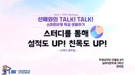 [2020-1학기] 선배와의 Talk! Talk! 스마트하게 학교생활하기 - 권하영
