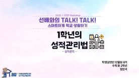 [2020-1학기] 선배와의 Talk! Talk! 스마트하게 학교생활하기 - 정민서