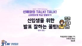 [2020-1학기] 선배와의 Talk! Talk! 스마트하게 학교생활하기 - 정승훈