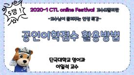 [2020-1] CTL Online Festival -교수모폴리탄 1편- 공인어학점수활용방법