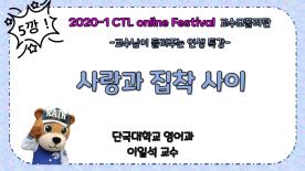 [2020-1] CTL Online Festival -교수모폴리탄 5편- 사랑과 집착 사이