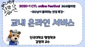 [2020-1] CTL Online Festival -교수모폴리탄 2편- 교내 온라인 서비스