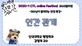 [2020-1] CTL Online Festival -교수모폴리탄 3편- 인간 관계