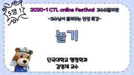 [2020-1] CTL Online Festival -교수모폴리탄 4편- 놀기