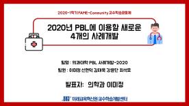 [2020-1학기][FAME-Community] 2020년 PBL에 이용할 새로운 4개의 사례개발