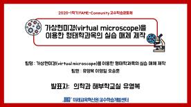 [2020-1학기][FAME-Community] 가상현미경virtual microscope을이용한 형태학과목의 실습 매체 제작