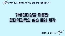 [천안] 2019-1학기 교수학습공동체 연구 성과 발표회-김명주 교수