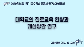 [천안] 2019-1학기 교수학습공동체 연구 성과 발표회-김지효 교수