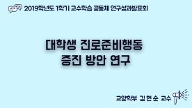 [천안] 2019-1학기 교수학습공동체 연구 성과 발표회-김현순 교수
