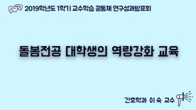 [천안] 2019-1학기 교수학습공동체 연구 성과 발표회-이숙 교수