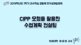[천안] 2019-1학기 교수학습공동체 연구 성과 발표회-채유미 교수