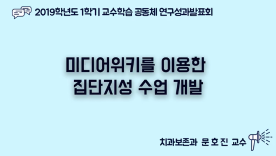 [천안] 2019-1학기 교수학습공동체 연구 성과 발표회-문호진 교수