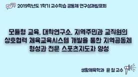 [천안] 2019-1학기 교수학습공동체 연구 성과 발표회-윤철 교수