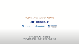 [CTL Festival] DKU 미래교육 소소하지만 확실한 행복 Festival <2019-1>