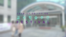 [CTL Festival] 교수학습주간 Festival <2019-2>