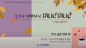 [STEP Workshop] 졸업생 선배와의 Talk Talk -권오성-