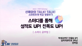 [STEP Workshop] 선배와의 Talk! Talk! 스마트하게 학교생활하기 -권하영-