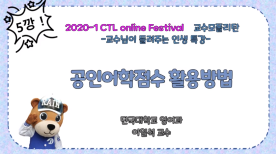 [CTL Festival] 2020-1 CTL Online Festival 교수모 폴리탄 1편 - 공인어학점수활용방법